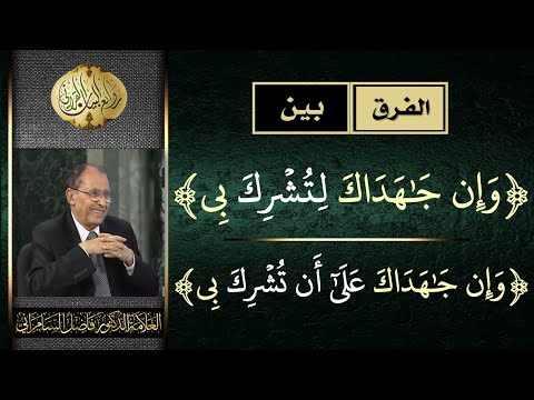 الفرق بين وإن جاهداك لتشرك بي و وإن جاهداك على ان تشرك بي فاضل السامرائي