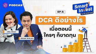 ลงทุน DCA ดีอย่างไร เมื่อใครๆ ตอนนี้ก็ขาดทุน | Smart Invest EP.5