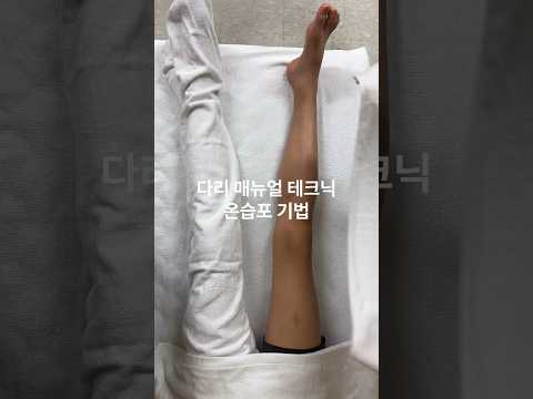 다리 매뉴얼 테크닉 온습포 기법