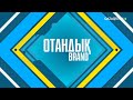 «ОТАНДЫҚ BRAND». «Қазақстан Парамаунт Инжиниринг» құрышталған болаттан көлік жасау өнеркәсібі