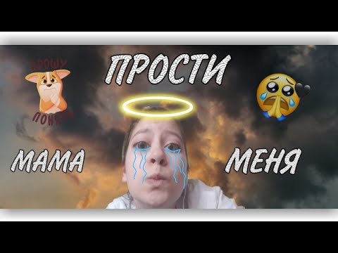 🙏 МАМА, ПРОСТИ МЕНЯ/как извинится перед мамой 🙏