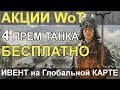 АКЦИИ WoT: 4 Прем Танка СОБЕРИ БЕСПЛАТНО! Новые механики в игре.