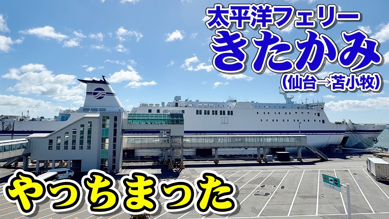 太平洋フェリー「きたかみ」特等洋室で15時間の船旅。仙台から札幌までぐうたらフェリー旅（毎度おなじみ）。