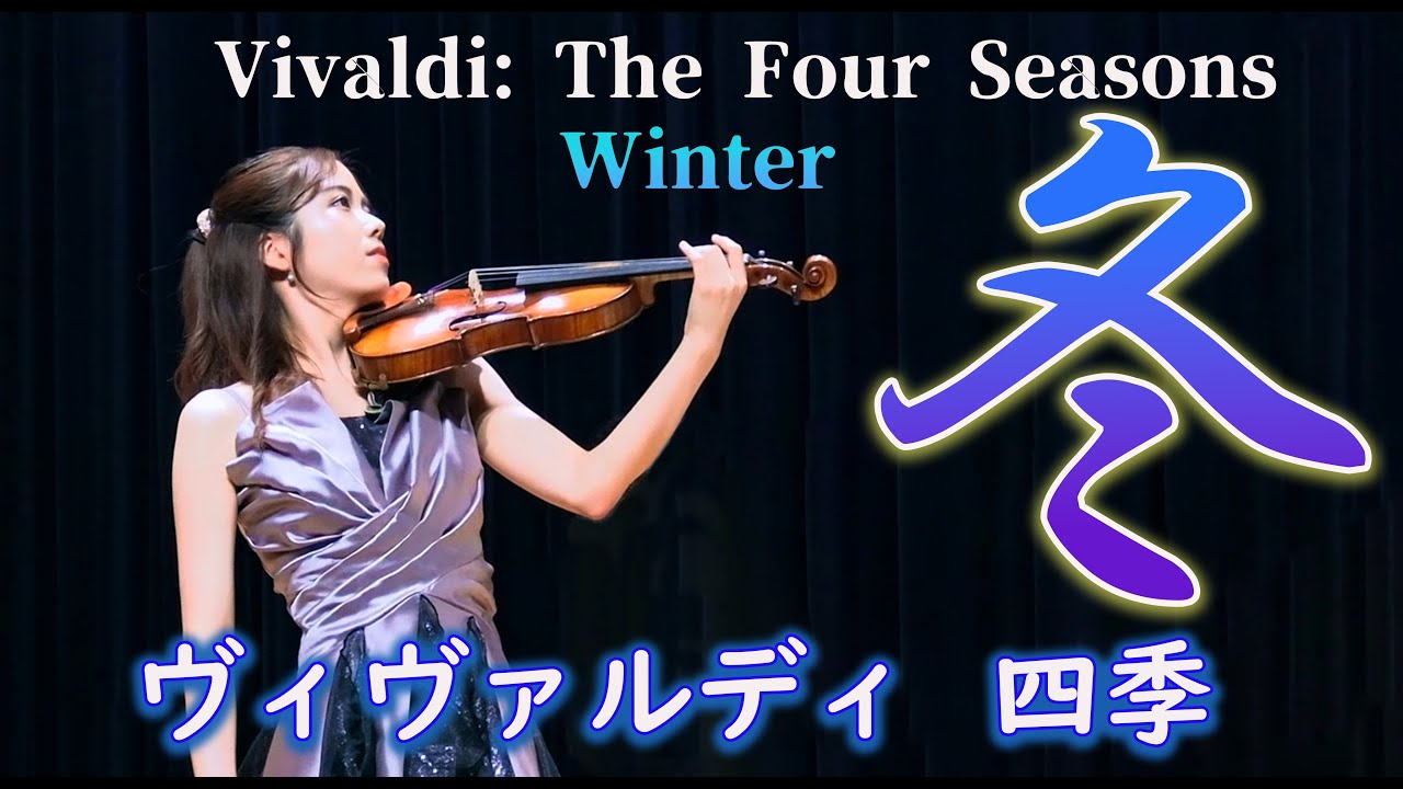 【冬】ヴィヴァルディ[四季]より Vivaldi: The Four Seasons (Winter) (ピアノ伴奏版)