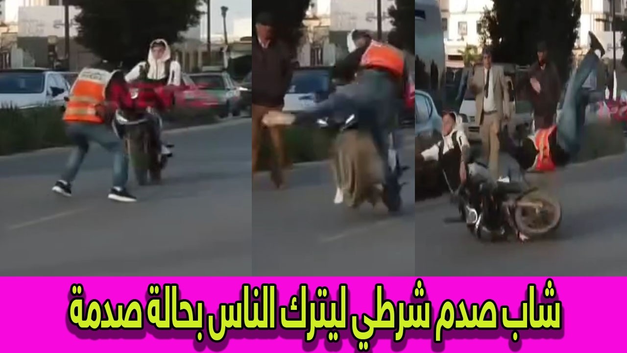 لحظة مرعبة في الدار البيضاء: دراج يطرح شرطياً أرضاً أمام الجميع.. لن تصدق ماذا فعل المارة! 🚫