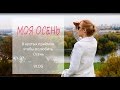 VLOG / МОЯ ОСЕНЬ: 8 крутых приемов чтобы её полюбить