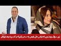 زیر سوال بردن و بی احترامی علی اوجی به سحر زکریا در کنسرت رضا یزدانی 