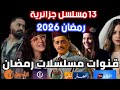 Algerian TV Series For Ramadan 2026 Channel Listings And Schedules 
