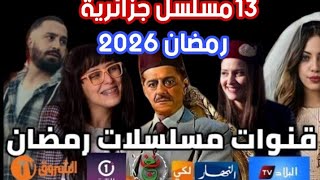 مسلسلات جزائرية رمضان 2026 عرض القنوات والمواعيد