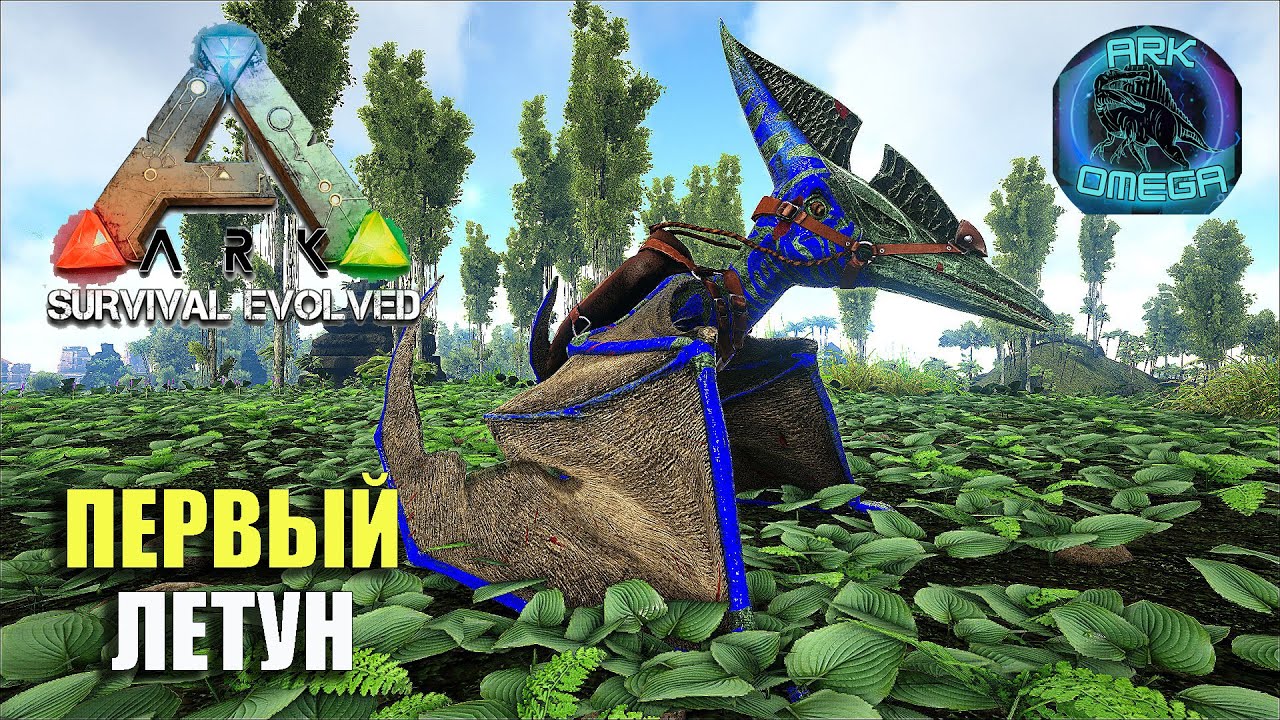 #arkomega🎀 ПЕРВЫЙ ЛЕТУН 🎀 ARK SURVIVAL EVOLVED mod Ark Omega и ...
