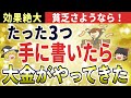 【金運爆上げ】手に書くだけで金運・健康運がどんどんやってくる！数字で選べる開運法【ゆっくり解説】