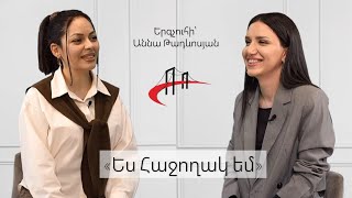 «Ես հաջողակ եմ»- Երգչուհի/ Աննա Թադևոսյան/  (Anna Tadevosyan/ Anelie )