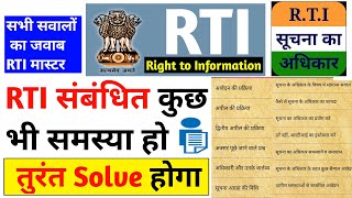 rti | rti kaise karte hai | rti act 2005 in hindi | rti act 2005 | right of information |rti kya hai