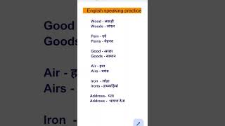 English speaking practice #vocabs #vocabulary #education #english #spokenenglish #shorts #viral