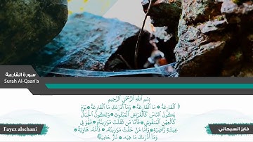 سورة القارعة | فايز السيحاني .. من صلاة التراويح ||  Fayez alsehani - SuratAl-Qaari'a