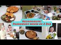 Экономное меню/Готовлю на два дня🍴