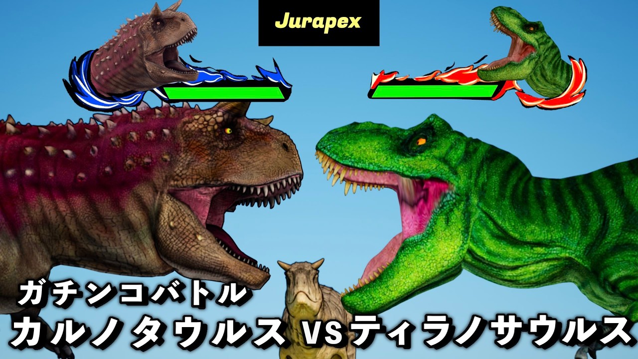 恐竜バトル　ティラノサウルス VS カルノタウルス