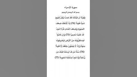 سورة الإسراء مكتوبة من الآية 74 الي 77 للقارئ فارس عباد #سورة_الإسراء #فارس_عباد #القرآن_الكريم