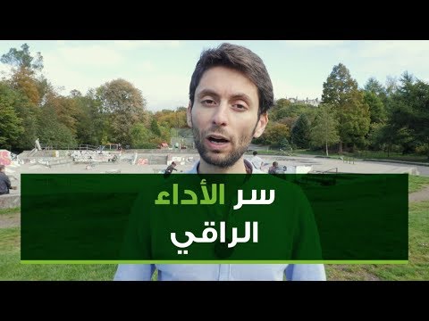 سر الأداء الراقي كيف تحترف الأداء دون مجهود