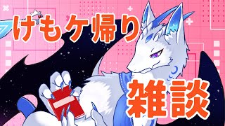 【雑談】けもケットの感想会！