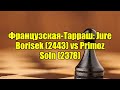 Французская-Тарраш: Jure Borisek (2443) vs Primoz Soln (2378)