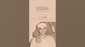 من سورة المائدة - الشيخ محمد صديق المنشاوي