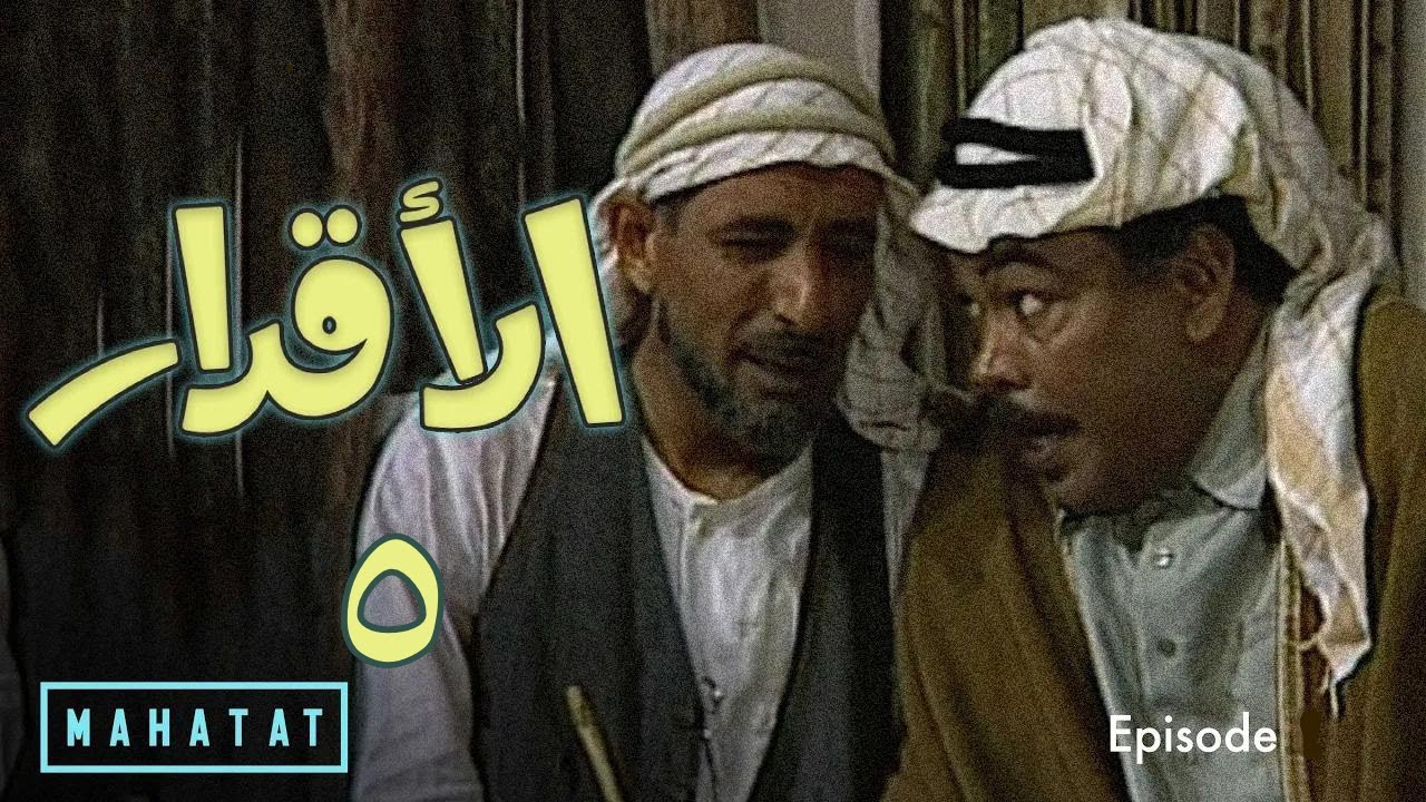 الاقدار | الحلقة ٥