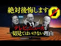 ⚠️【脱落率99%】テレビ、ニュースを一切見てはいけない理由【食料危機】【第三次世界大戦】