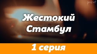 podcast: Жестокий Стамбул | 1 серия - #Сериал онлайн киноподкаст подряд, обзор