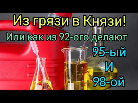 Вот так из АИ-92 делают 95 и 98 бензин, водители в шоке как всё просто!