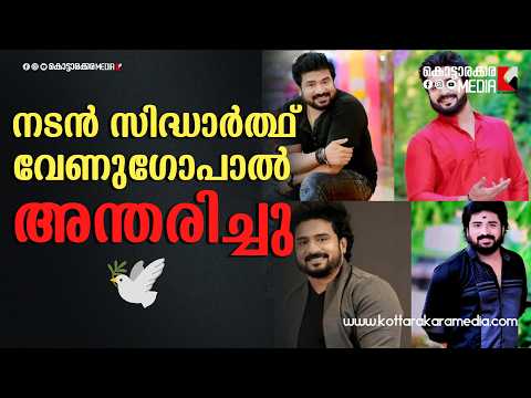 🕊️ നടൻ സിദ്ധാർത്ഥ് വേണുഗോപാൽ അന്തരിച്ചു | Malayalam news live | KOTTARAKARAMEDIA