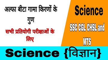 अल्फा बीटा और गामा किरणों के गुण || science for SSC CGL CHSL MTS and GD police railway exam