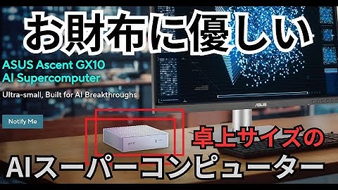 ASUS Ascent GX10 | お財布に優しいミニPCサイズの超小型AIスーパーコンピューター