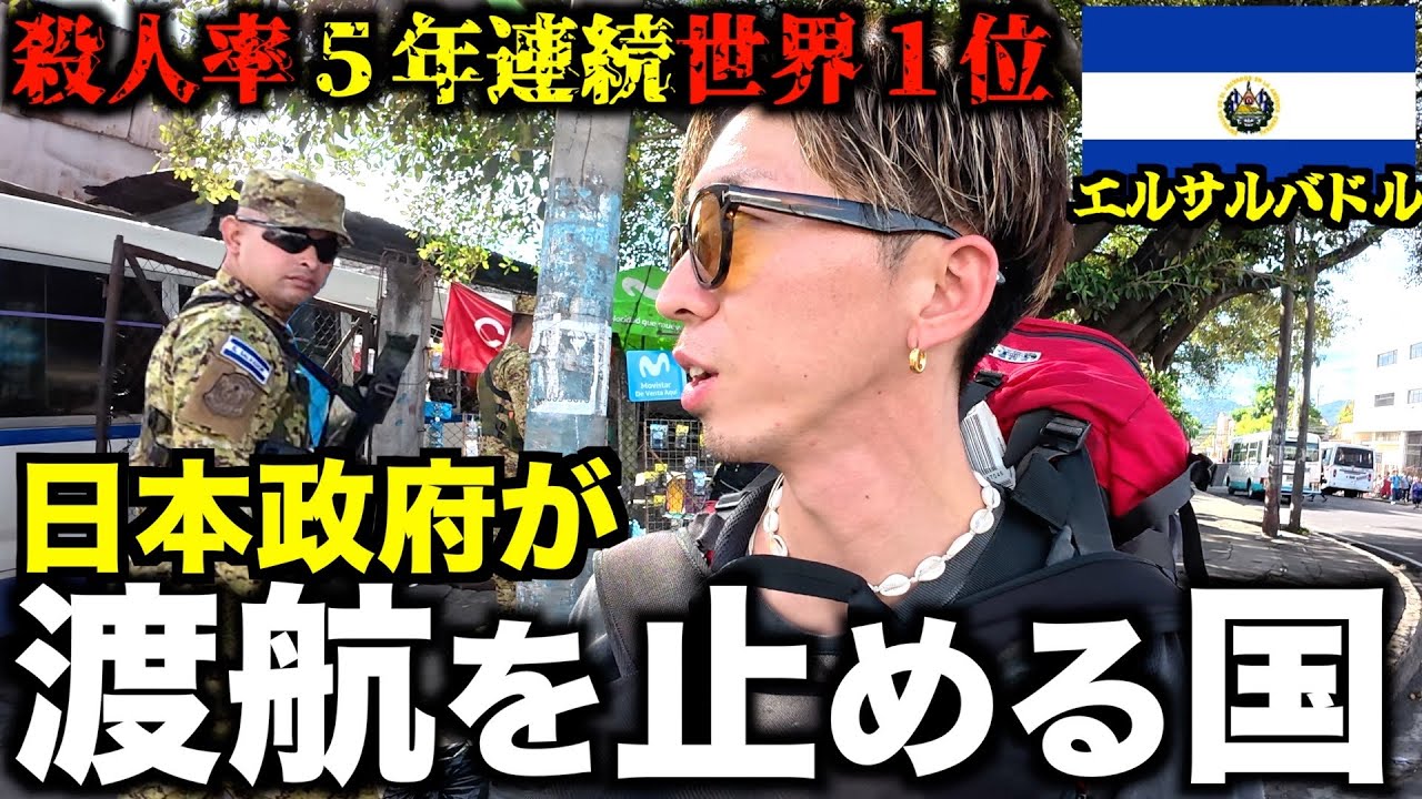 【No1.最恐】世界1危険だった国エルサルバドルに１人で行ってみた