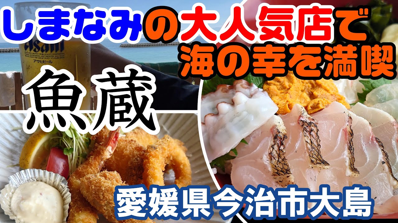 【海の家　魚蔵】愛媛県今治市大島　2024年5月　海沿いの最高のロケーションで最高の海の幸をいただいてきました！