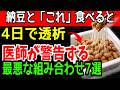【高齢者は絶対にやめて】納豆と一緒に食べると「4日で透析」に・・・。医師が警告する最悪の組み合わせワースト7ㅣ