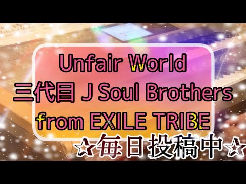 Unfair World 三代目 J Soul Brothers From EXILE TRIBE 月エレ2015年11月号より