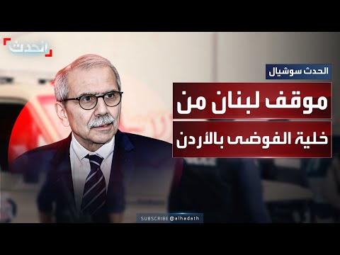رئيس الوزراء اللبناني يؤكد تضامنه مع الأردن لا نقبل أن تكون بلادنا منطلقا لأي تهديد لأمن الأشقاء