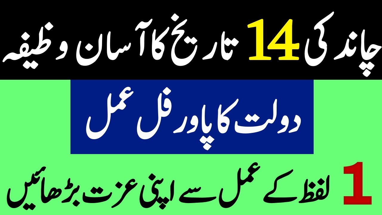 chand-ki-14-tarikh-ka-wazifa-aik-raat-ka-powerful-wazifa-aik-raat