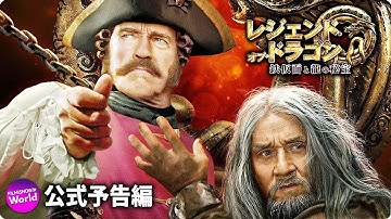 ジャッキー・チェン×アーノルド・シュワルツェネッガー主演！『レジェンド・オブ・ドラゴン 鉄仮面と龍の秘宝』予告