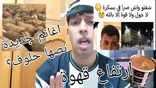 ارتفاع سعر القهوة ؟ أغنام جديد تدخل جزائري مكونة با لخنازيى ؟ ماحدث بابسكرة /مقاطعة مطعم kfc