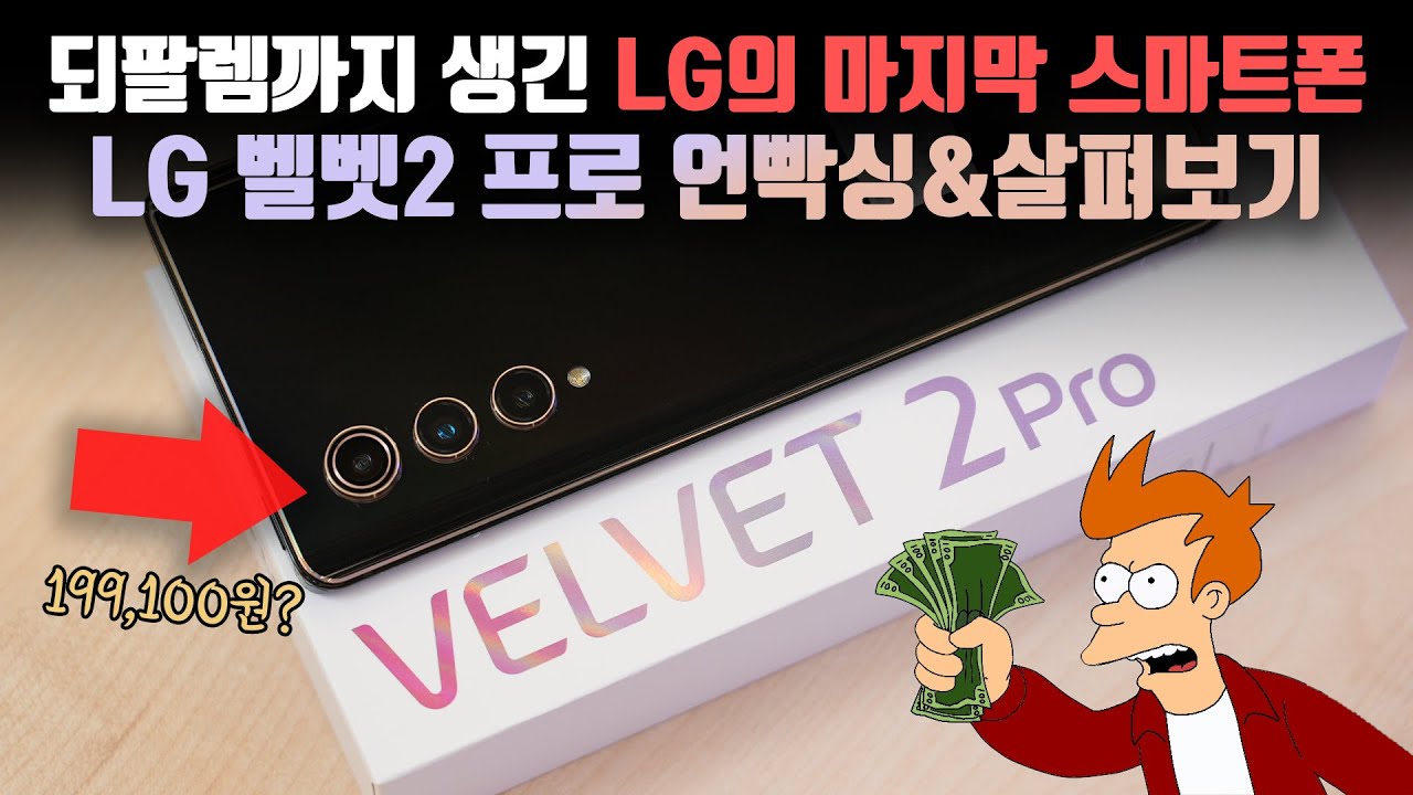 20만원도 안되는 최강 가성비 스마트폰? 되팔렘까지 등장한 LG 벨벳2 프로 언빡싱&살펴보기!