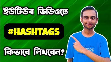 How To Add Hashtags On YouTube | How To Add Hashtags On YouTube Video Bangla | YouTube SEO