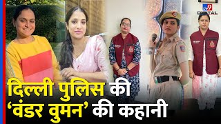 Drug, Cyber Fraud और Economic Offence की जांच में सबसे आगे,मिलिए Delhi Police की 'मर्दानी' से |#TV9D