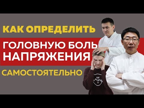 Головная боль напряжения. Как определить в домашних условиях?