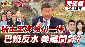 【#全球大爆卦中】中國稀土制裁來了!習近平硬槓川普!巴基斯坦背叛中國?美操作稀土交易曝光!20251016