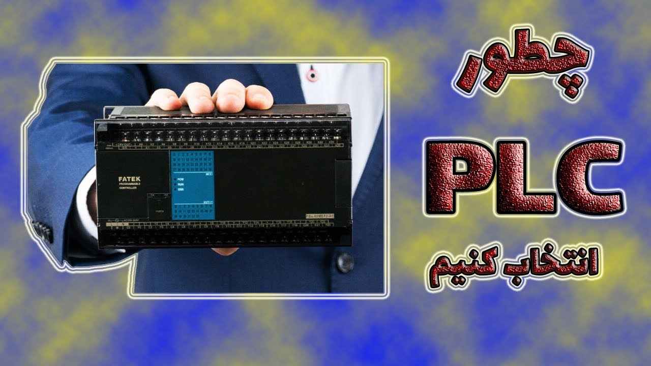 آموزش پی ال سی : پی ال سی چیست : آموزش پی ال سی : plc : انواع پی ال سی ...