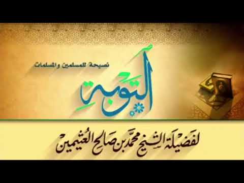 التوبة - لفضيلة الشيخ محمد صالح إبن عثيمين رحمه الله