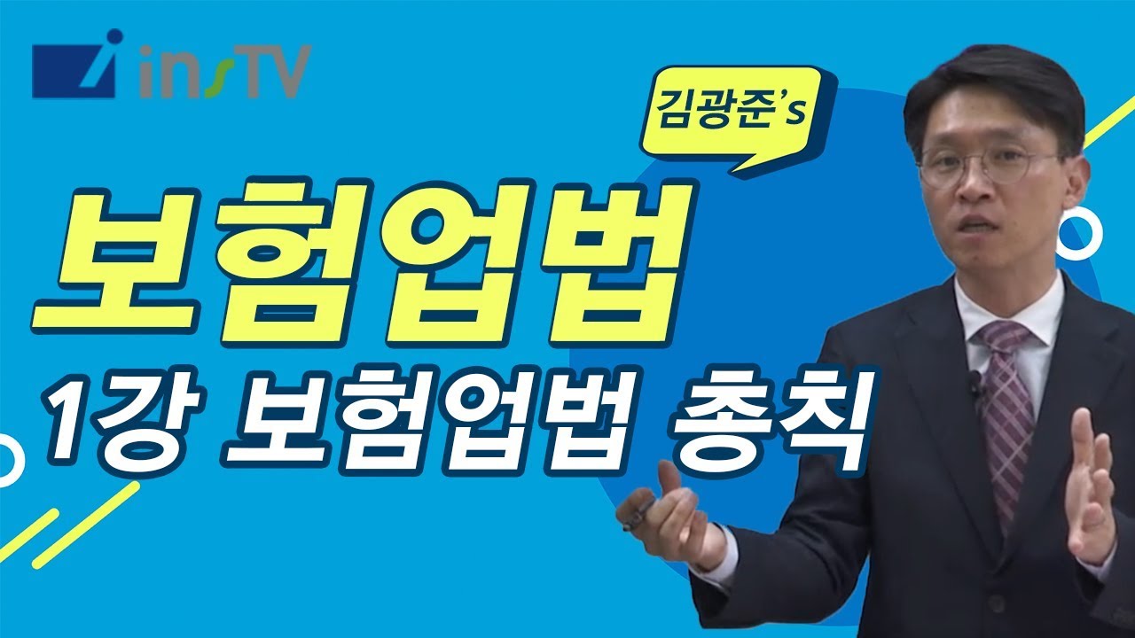 [2020] 1차 보험업법 기본강의 - YouTube