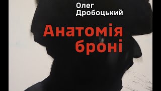 Відкриття виставки художника та воїна Олега Дробоцького "Анатомія броні"